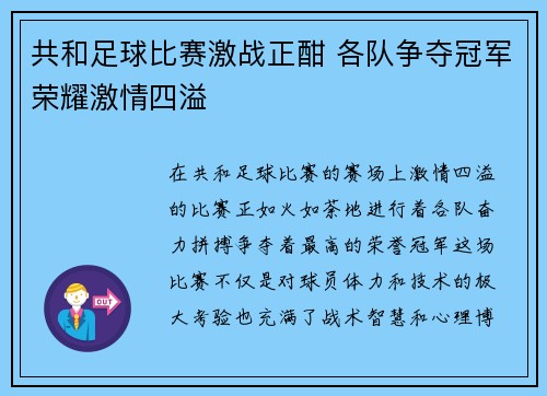 共和足球比赛激战正酣 各队争夺冠军荣耀激情四溢