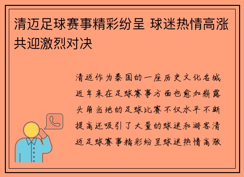 清迈足球赛事精彩纷呈 球迷热情高涨共迎激烈对决