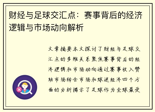 财经与足球交汇点：赛事背后的经济逻辑与市场动向解析