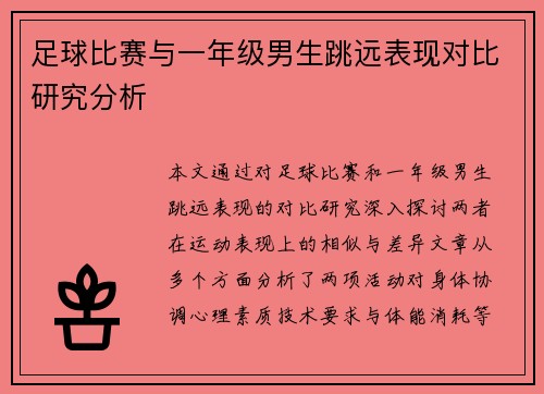 足球比赛与一年级男生跳远表现对比研究分析