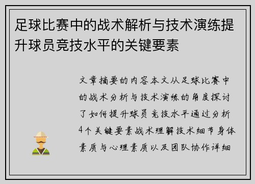 足球比赛中的战术解析与技术演练提升球员竞技水平的关键要素