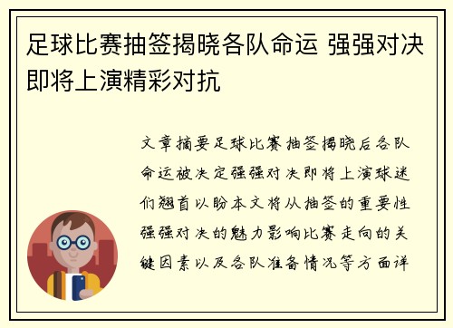 足球比赛抽签揭晓各队命运 强强对决即将上演精彩对抗