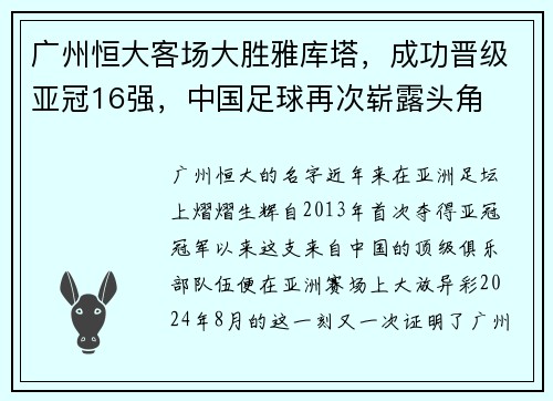广州恒大客场大胜雅库塔，成功晋级亚冠16强，中国足球再次崭露头角