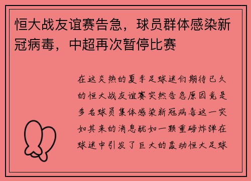 恒大战友谊赛告急，球员群体感染新冠病毒，中超再次暂停比赛