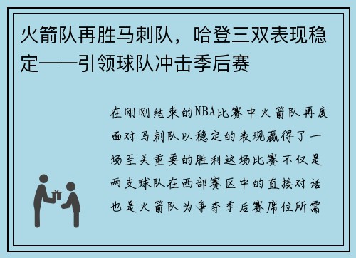 火箭队再胜马刺队，哈登三双表现稳定——引领球队冲击季后赛