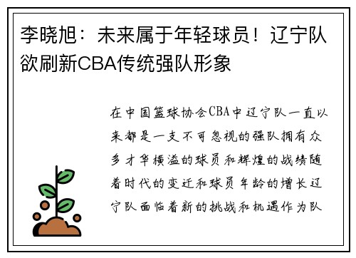 李晓旭：未来属于年轻球员！辽宁队欲刷新CBA传统强队形象