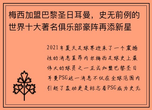 梅西加盟巴黎圣日耳曼，史无前例的世界十大著名俱乐部豪阵再添新星
