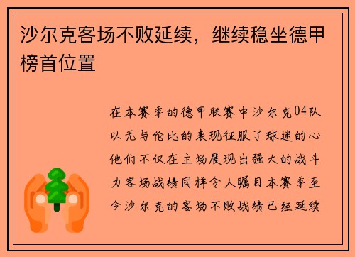 沙尔克客场不败延续，继续稳坐德甲榜首位置