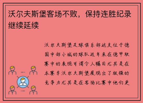 沃尔夫斯堡客场不败，保持连胜纪录继续延续