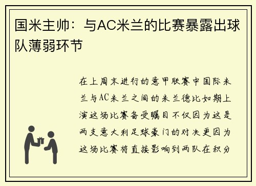 国米主帅：与AC米兰的比赛暴露出球队薄弱环节
