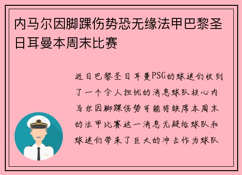 内马尔因脚踝伤势恐无缘法甲巴黎圣日耳曼本周末比赛