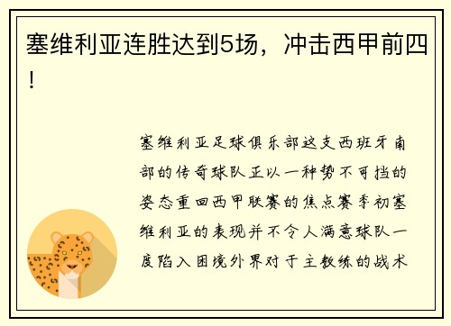 塞维利亚连胜达到5场，冲击西甲前四！