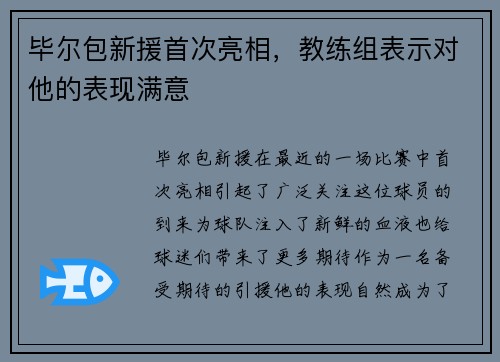 毕尔包新援首次亮相，教练组表示对他的表现满意