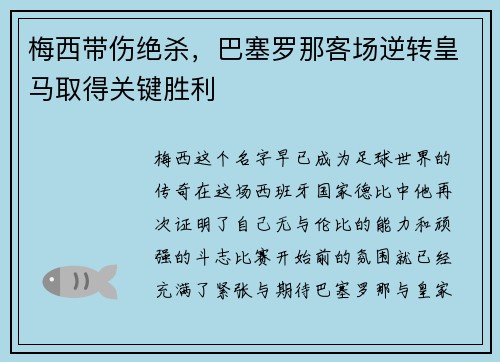 梅西带伤绝杀，巴塞罗那客场逆转皇马取得关键胜利