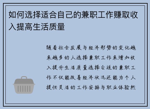 如何选择适合自己的兼职工作赚取收入提高生活质量