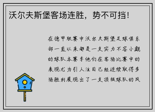 沃尔夫斯堡客场连胜，势不可挡！