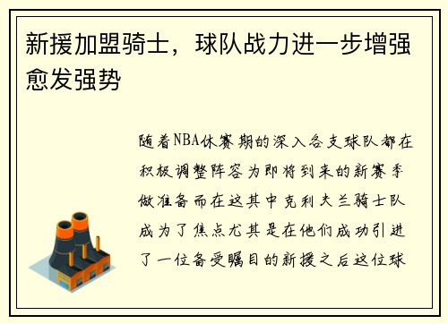 新援加盟骑士，球队战力进一步增强愈发强势