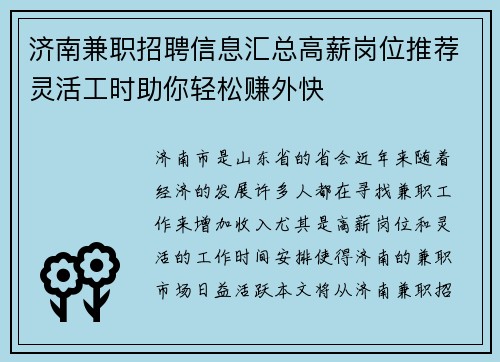 济南兼职招聘信息汇总高薪岗位推荐灵活工时助你轻松赚外快