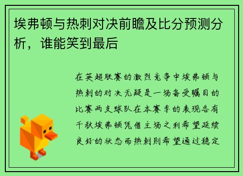 埃弗顿与热刺对决前瞻及比分预测分析，谁能笑到最后