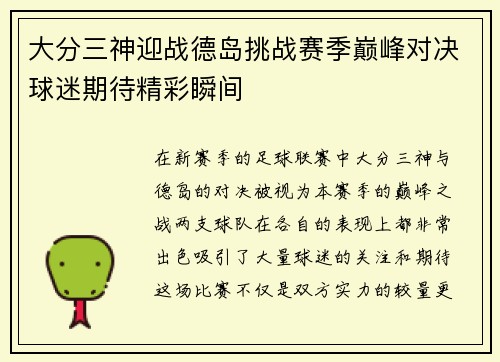 大分三神迎战德岛挑战赛季巅峰对决球迷期待精彩瞬间