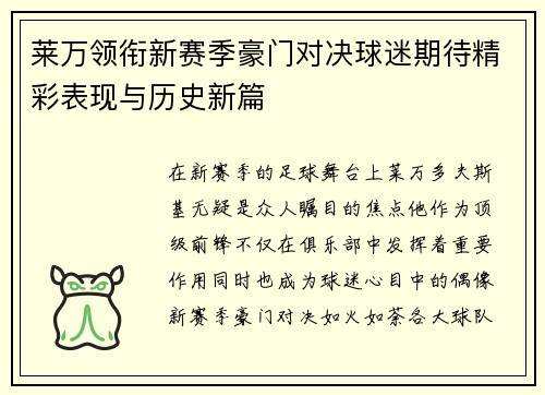 莱万领衔新赛季豪门对决球迷期待精彩表现与历史新篇