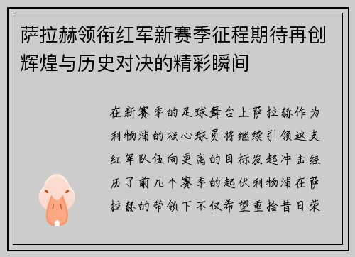 萨拉赫领衔红军新赛季征程期待再创辉煌与历史对决的精彩瞬间