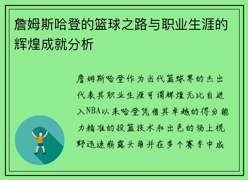 詹姆斯哈登的篮球之路与职业生涯的辉煌成就分析