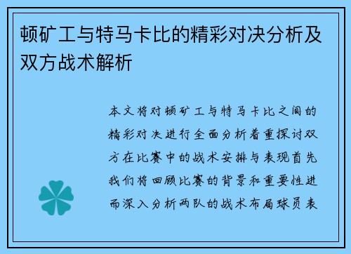 顿矿工与特马卡比的精彩对决分析及双方战术解析
