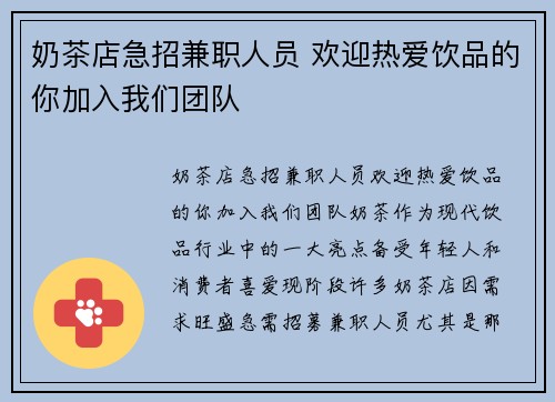 奶茶店急招兼职人员 欢迎热爱饮品的你加入我们团队