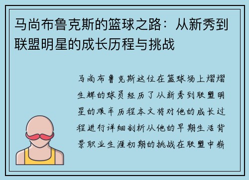 马尚布鲁克斯的篮球之路：从新秀到联盟明星的成长历程与挑战