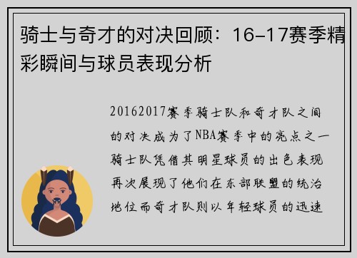 骑士与奇才的对决回顾：16-17赛季精彩瞬间与球员表现分析