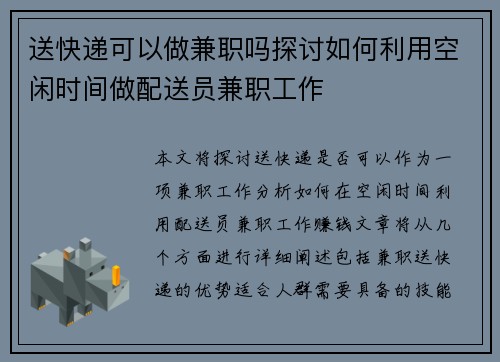 送快递可以做兼职吗探讨如何利用空闲时间做配送员兼职工作