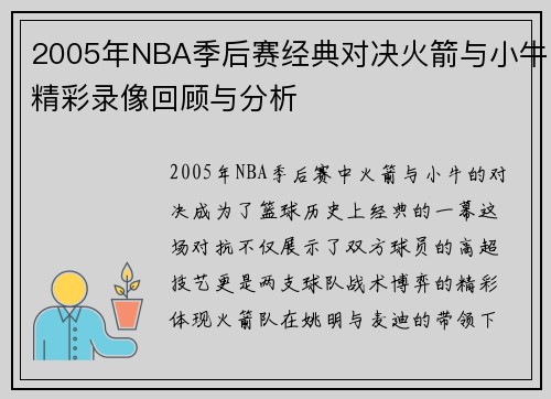 2005年NBA季后赛经典对决火箭与小牛精彩录像回顾与分析