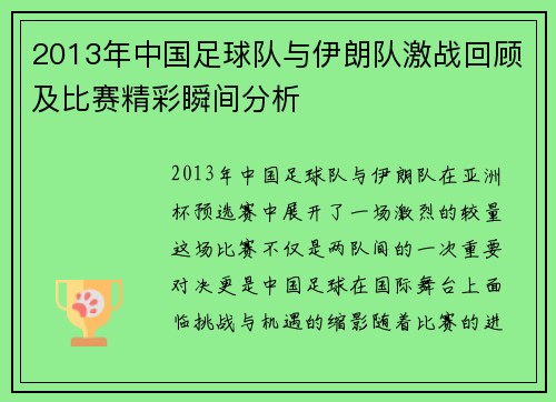 2013年中国足球队与伊朗队激战回顾及比赛精彩瞬间分析