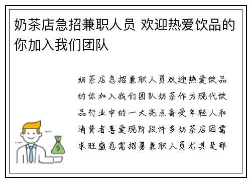 奶茶店急招兼职人员 欢迎热爱饮品的你加入我们团队