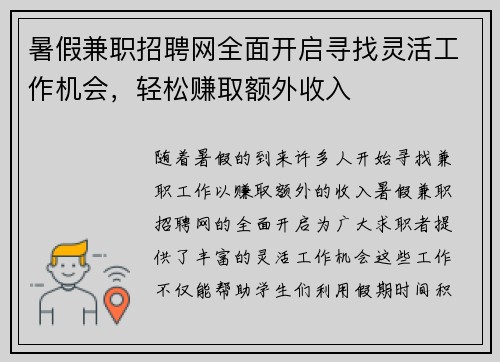 暑假兼职招聘网全面开启寻找灵活工作机会，轻松赚取额外收入