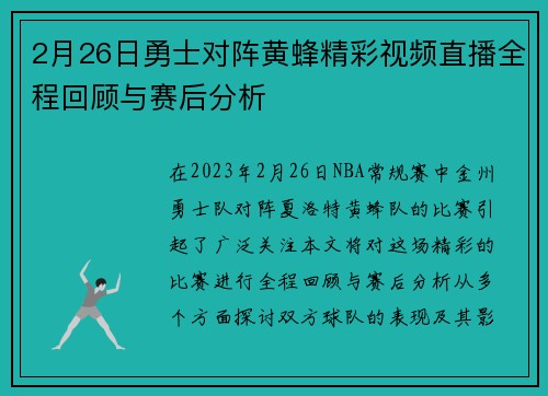 2月26日勇士对阵黄蜂精彩视频直播全程回顾与赛后分析