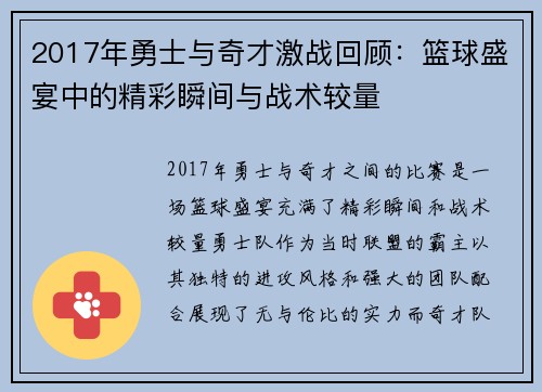 2017年勇士与奇才激战回顾：篮球盛宴中的精彩瞬间与战术较量