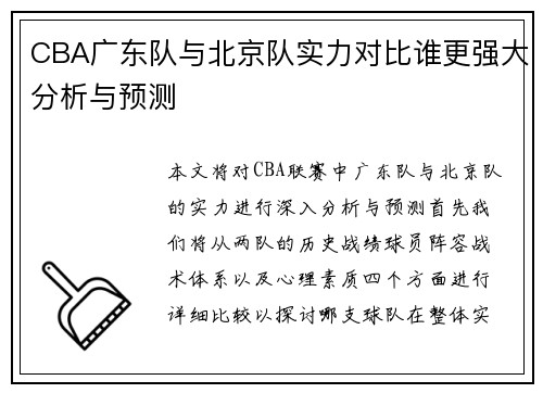 CBA广东队与北京队实力对比谁更强大分析与预测