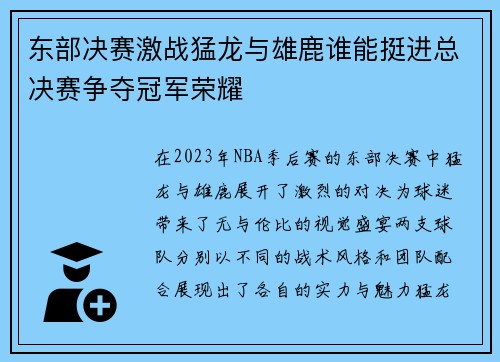 东部决赛激战猛龙与雄鹿谁能挺进总决赛争夺冠军荣耀