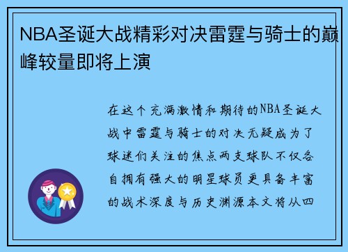 NBA圣诞大战精彩对决雷霆与骑士的巅峰较量即将上演