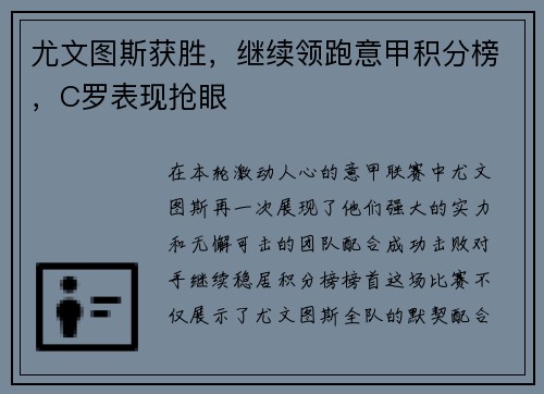 尤文图斯获胜，继续领跑意甲积分榜，C罗表现抢眼