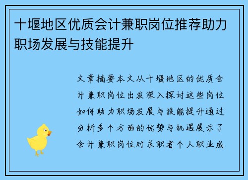 十堰地区优质会计兼职岗位推荐助力职场发展与技能提升