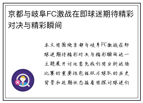 京都与岐阜FC激战在即球迷期待精彩对决与精彩瞬间