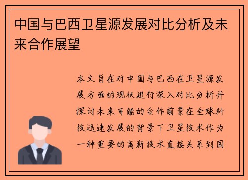中国与巴西卫星源发展对比分析及未来合作展望