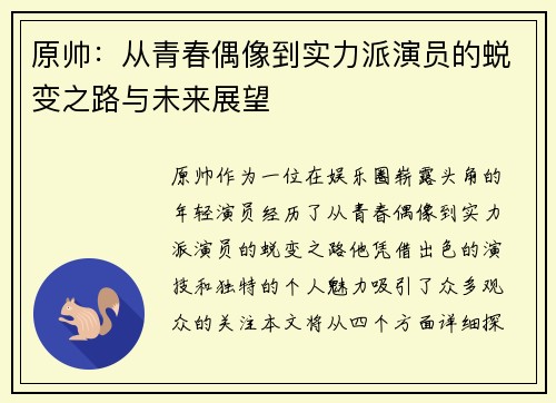 原帅：从青春偶像到实力派演员的蜕变之路与未来展望