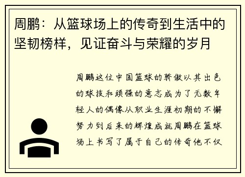 周鹏：从篮球场上的传奇到生活中的坚韧榜样，见证奋斗与荣耀的岁月