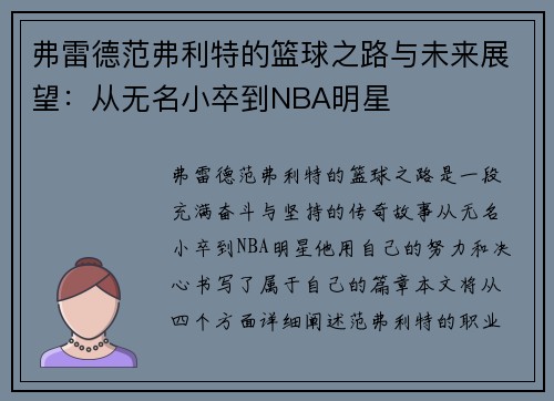 弗雷德范弗利特的篮球之路与未来展望：从无名小卒到NBA明星