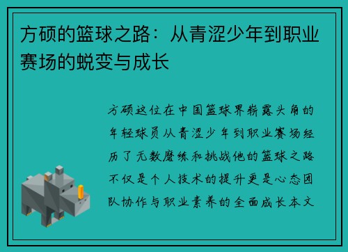 方硕的篮球之路：从青涩少年到职业赛场的蜕变与成长
