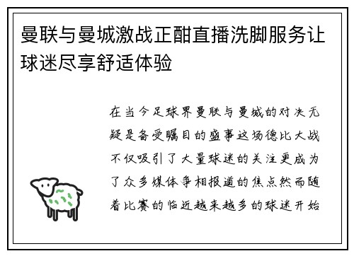 曼联与曼城激战正酣直播洗脚服务让球迷尽享舒适体验